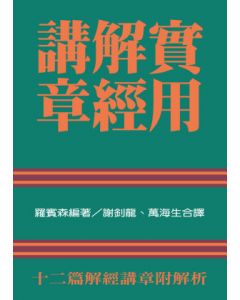 實用解經講章
