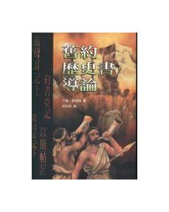 舊約歷史書導論