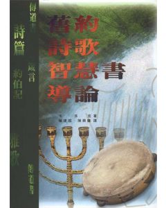 舊約詩歌智慧書導論