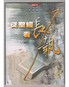 從聖經看長執