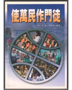 使萬民作門徒/Discipling the Nations