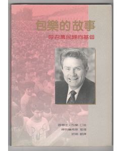 包樂的故事/Luis Palau