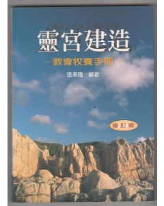 靈宮建造：教會牧養手冊