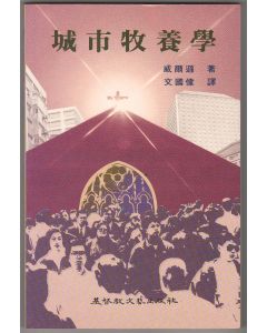 城市牧養學/A Coat of Many Colours