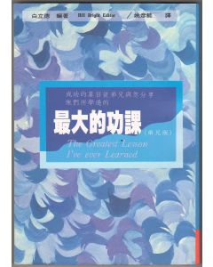 最大的功課(弟兄版)/The Greatest Lesson I've Ever Learn