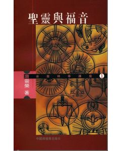 聖靈與福音