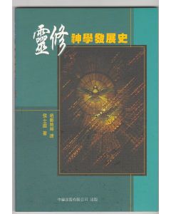 靈修神學發展史/History of Christian Spirituality