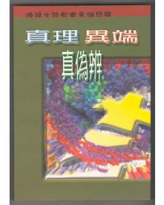 真理異端真偽辨--透視大陸教會異端問題