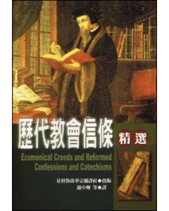 歷代教會信條精選/Ecumenical Creeds and Reformed Confessions and Catechisms