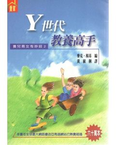 Y世代教養高手/Raising Them Right