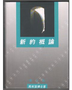 新約概論（修訂版）