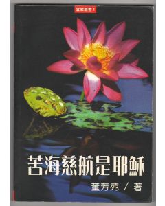 苦海慈航是耶穌