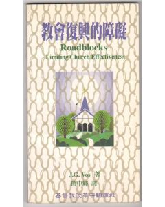 教會復興的障礙/Roadblocks Limiting Church Effectiveness