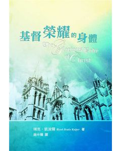 基督榮耀的身體/The Glorious Body of Christ