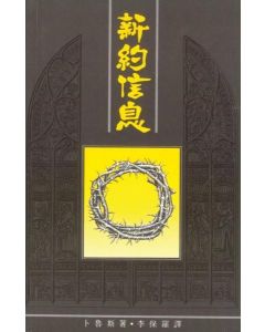 新約信息/The Message of the New Testament