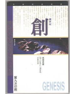 （天道研經導讀）創世記/Genesis