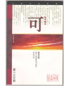 （天道研經導讀）馬可福音/A Study Guide Commentary: Mark