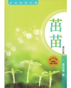 茁苗：初信栽培手冊（修訂版）