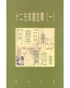 十二先知書注釋（一）
