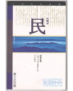 （天道研經導讀）民數記/Numbers: Bible Study Commentary