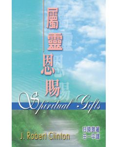 屬靈恩賜/Spiritual Gifts