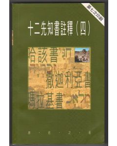 十二先知書註釋（四）