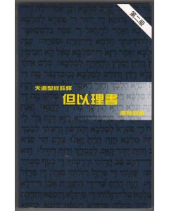 天道聖經註釋：但以理書