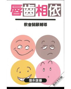 唇齒相依：教會關顧輔導