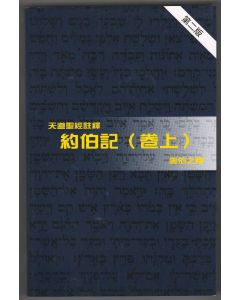 天道聖經註釋：約伯記（卷上）
