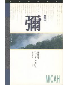 （天道研經導讀）彌迦書/Micah
