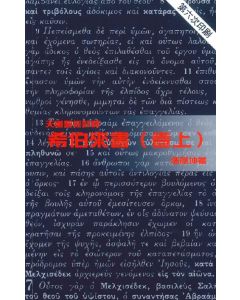 天道聖經註釋-希伯來書(上)