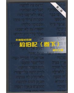 天道聖經註釋：約伯記（卷下）