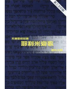 天道聖經註釋：耶利米哀歌