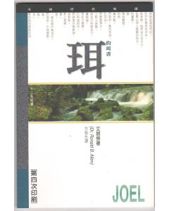 （天道研經導讀）約珥書/Joel