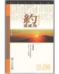 （天道研經導讀）約翰一、二、三書/1, 2, 3 John