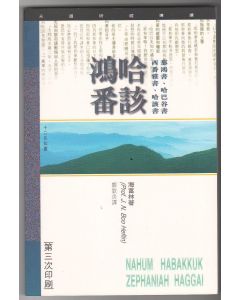 （天道研經導讀）那鴻哈巴谷西番雅哈該書/