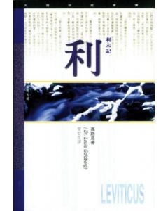 天道研經導讀-利未記