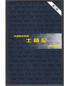 天道聖經註釋：士師記