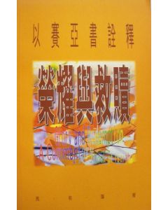 榮耀與救贖- 以賽亞書詮釋