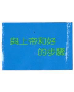 與上帝和好的步驟