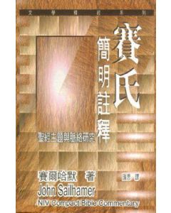 賽氏簡明聖經註釋
