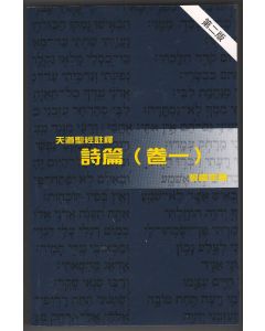 天道聖經註釋：詩篇（卷一）