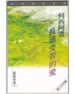 何西阿書：長遠受苦的愛