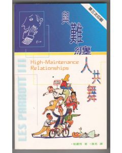 與難纏人共舞/High Maintenance Relationships