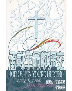 承載生命的深交：受傷者的希望/Hope When You're Hurting