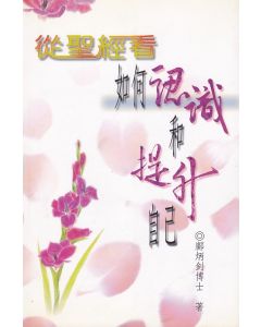 從聖經看如何認識和提升自己