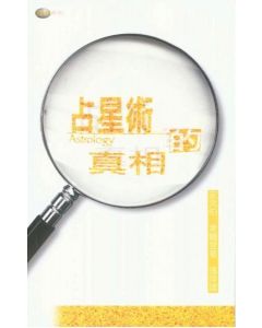 占星術的真相/The Facts on Astrology