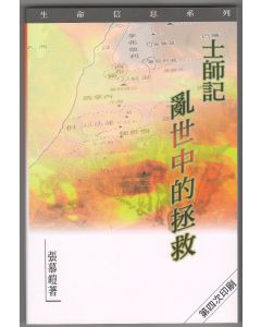 士師記：亂世中的拯救