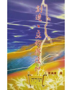 創造立約與復和