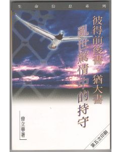 彼得前後書、猶大書：亂世驚情中的持守